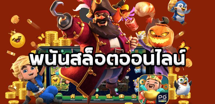 GAME SLOT ONLINE เกมพนันสล็อตออนไลน์สุดฮิตที่มีให้เลือกเล่นมากมาย