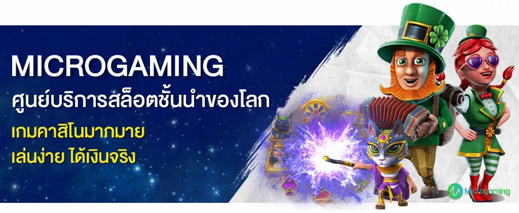 เกมพนัน MICROGAMING